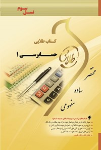 تصویر حسابرسی 1 – مقدم، خرم آبادی، لشگرآرا – حسابداری پیام نور – pdf